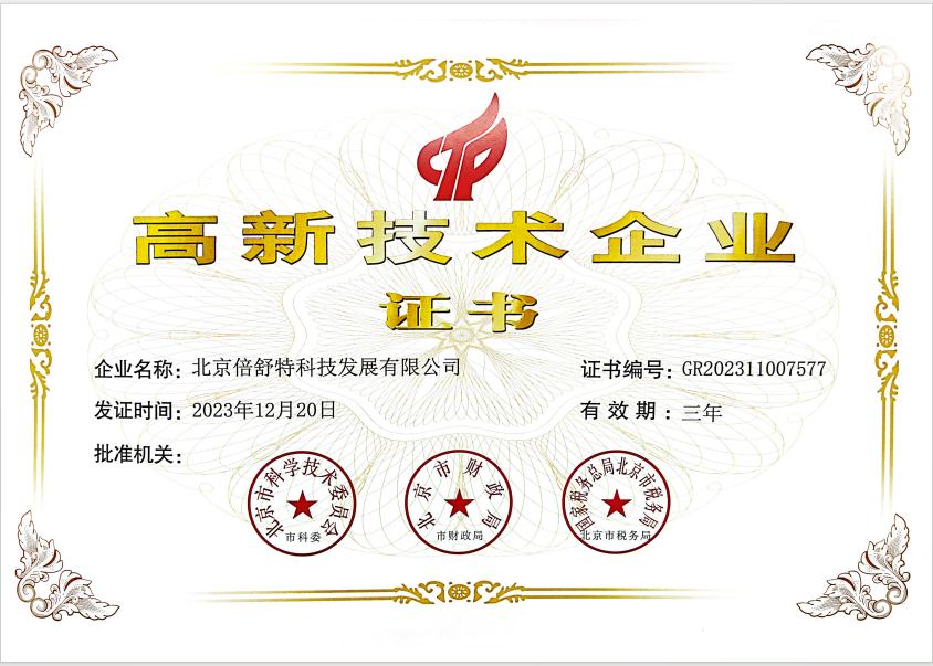 Beijing Beishute High-Tech Certificate 2023-2025